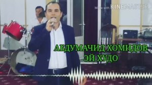 Абдумачид Хомидов 🎤 эй Худо