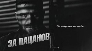 Олег Бодров - ЗА ПАЦАНОВ (Премьера 2025)