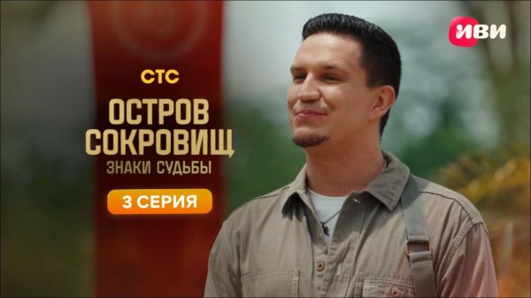 Остров сокровищ. Знаки судьбы | 3 серия | Тизер