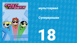 Суперкрошки 1 сезон 18 серия «В мире мужчин 2: Всё там же» (мультсериал, 2016)