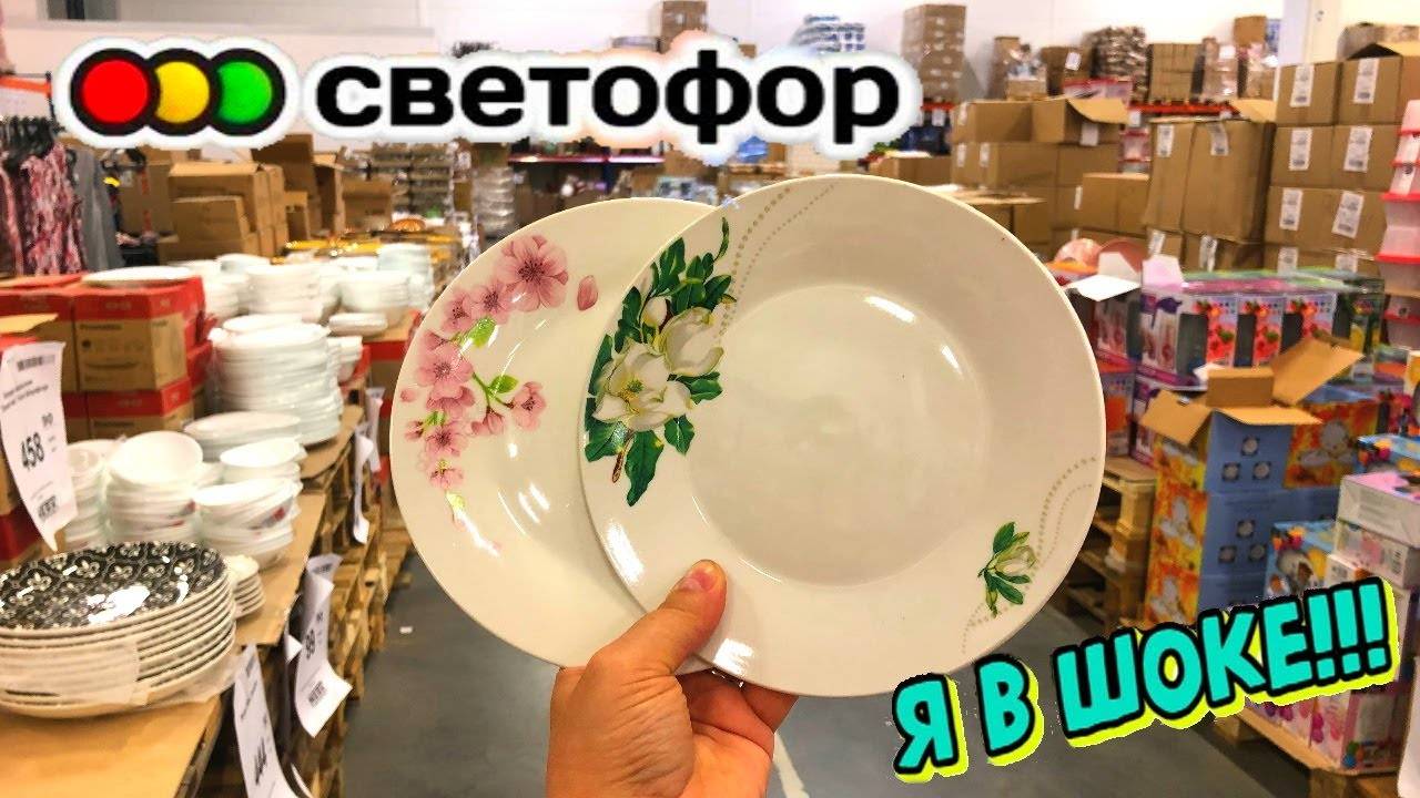 🚦СВЕТОФОР🚦ПОКАЖУ ВСЁ!😳ПОСУДА-ГЛАЗ НЕ ОТОРВАТЬ!😲Тарелки, кружки, зимние сапоги ЦЕНЫ⬇️ ОБЗОР смотреть онлайн