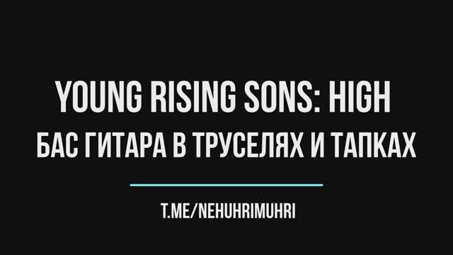 Young rising sons: High , бас гитара в труселях и тапках смотреть онлайн