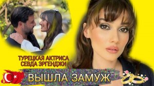 ТУРЕЦКАЯ АКТРИСА СЕВДА ЭРГЕНДЖИ ВЫШЛА ЗАМУЖ❤️