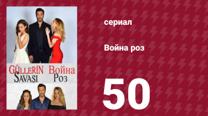 Война роз 50 серия (сериал, 2014)