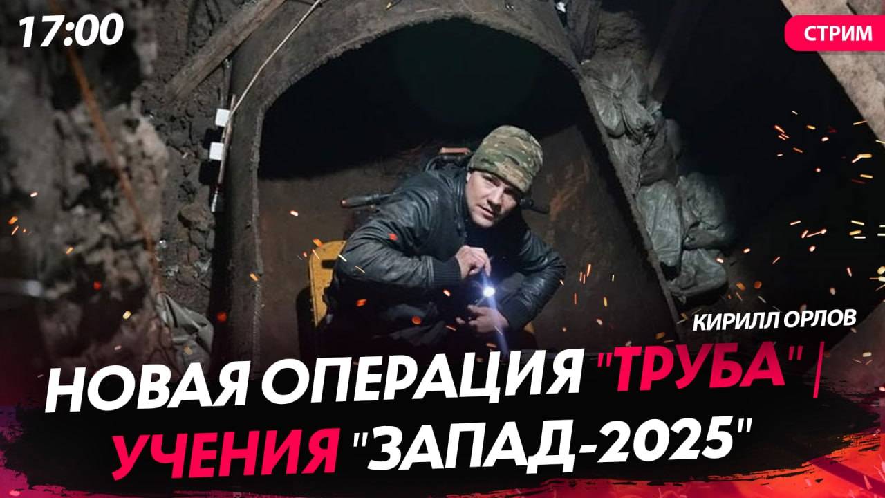 Новая операция "Труба" | Трамп снова о санкциях | Учения "Запад-2025" [Кирилл Орлов. СТРИМ] смотреть онлайн
