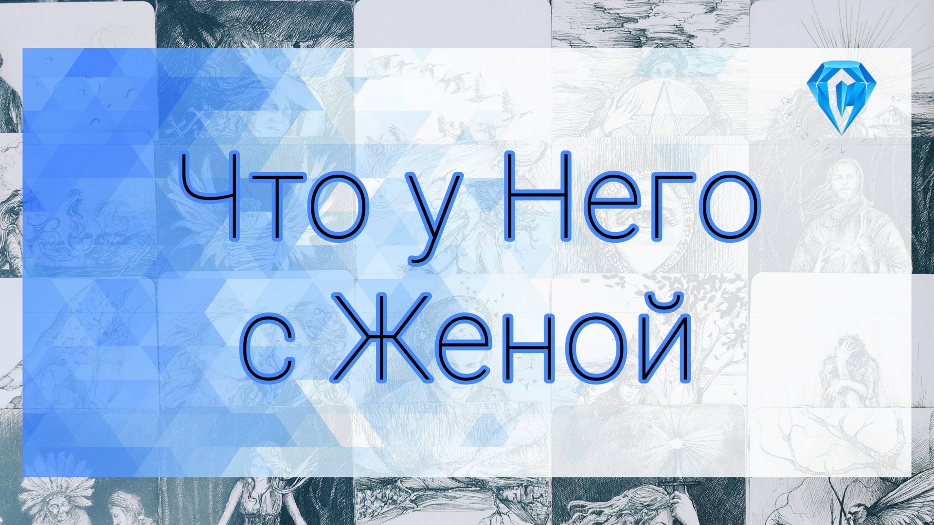 Что у него с женой смотреть онлайн