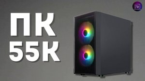 Нестандартная сборка за 56 000 рублей