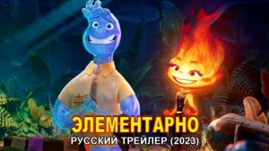Элементарно _ Официальный трейлер (дубляж) _ Мультфильм 2023_480p