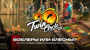 ВОБЛЕРЫ или БЛЕСНЫ? На что лучше ЛОВИТЬ ФОРЕЛЬ на платнике? Турнир Twin Circle 2025