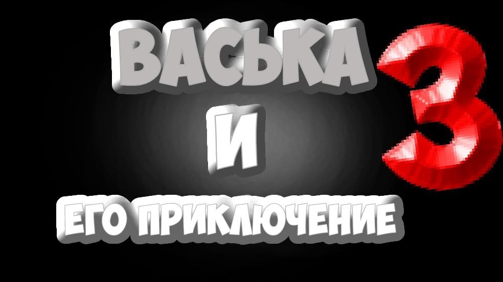 Васька и его приключение трейлер 3 сезон #Chicken_Gun #анимация