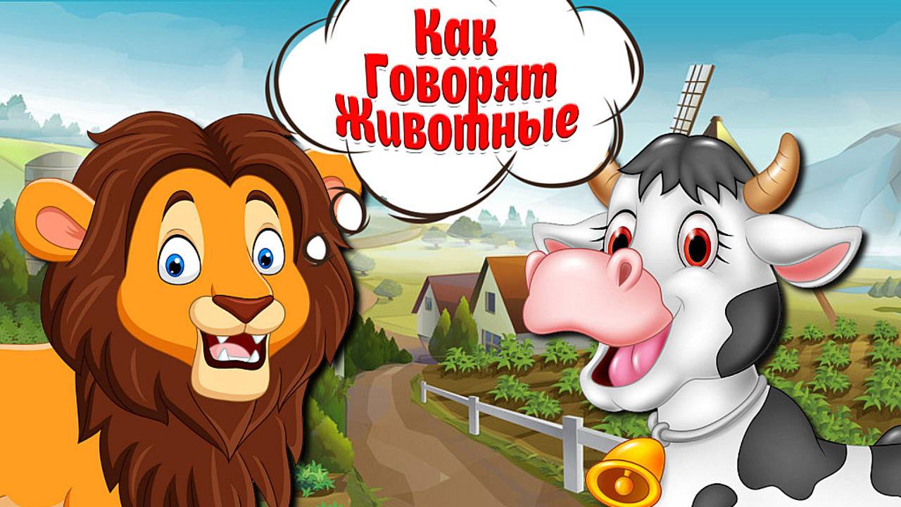 ЗВУКИ ЖИВОТНЫХ ДЛЯ САМЫХ  МАЛЕНЬКИХ  - Развивающие Мультики Для Детей - Как Говорят Животные