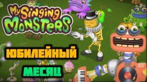 ЮБИЛЕЙНЫЙ МЕСЯЦ В МСМ!!! ПРОБУДИЛ РЕДКОГО КОРОБАСА?! My Singing Monsters Новый Аккаунт MSM