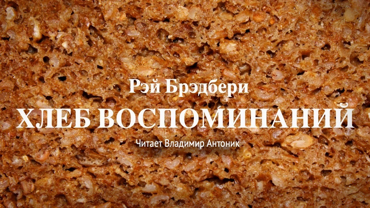 Рэй Брэдбери. «Хлеб воспоминаний». Аудиокнига. Читает Владимир Антоник смотреть онлайн