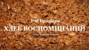 Рэй Брэдбери. «Хлеб воспоминаний». Аудиокнига. Читает Владимир Антоник