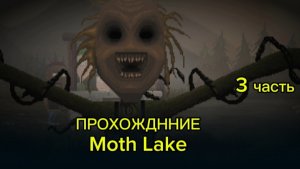 прохождение Moth Lake (3 часть)