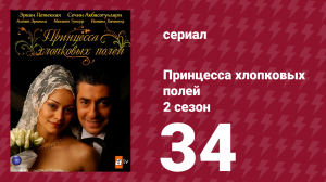 Принцесса хлопковых полей 2 сезон 34 серия (сериал, 2006)