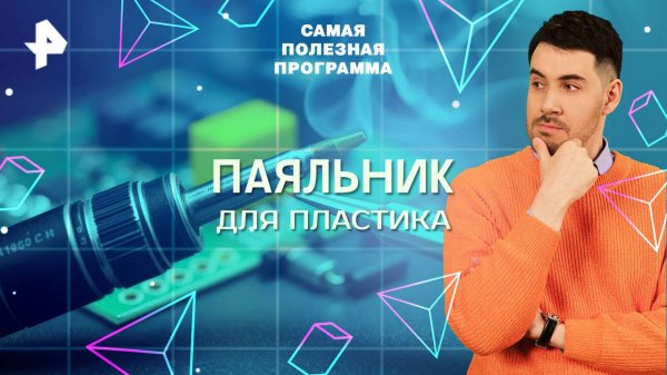Паяльник для пластика — Самая полезная программа (13.09.2025)