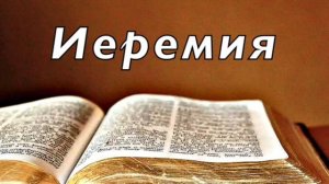 Библия. Книга Пророка Иеремии. Без музыки _