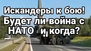 БУДЕТ ЛИ ВОЙНА С НАТО И КОГДА?