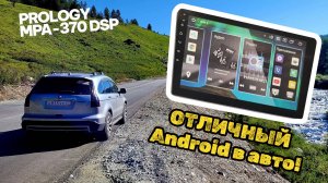 PROLOGY MPA-370 DSP: Мощный процессор и Android 13 в твоей машине! Обзор, установка и отзыв
