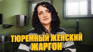 Женский тюремный жаргон! Как говорят в тюрьме. Женская зона изнутри