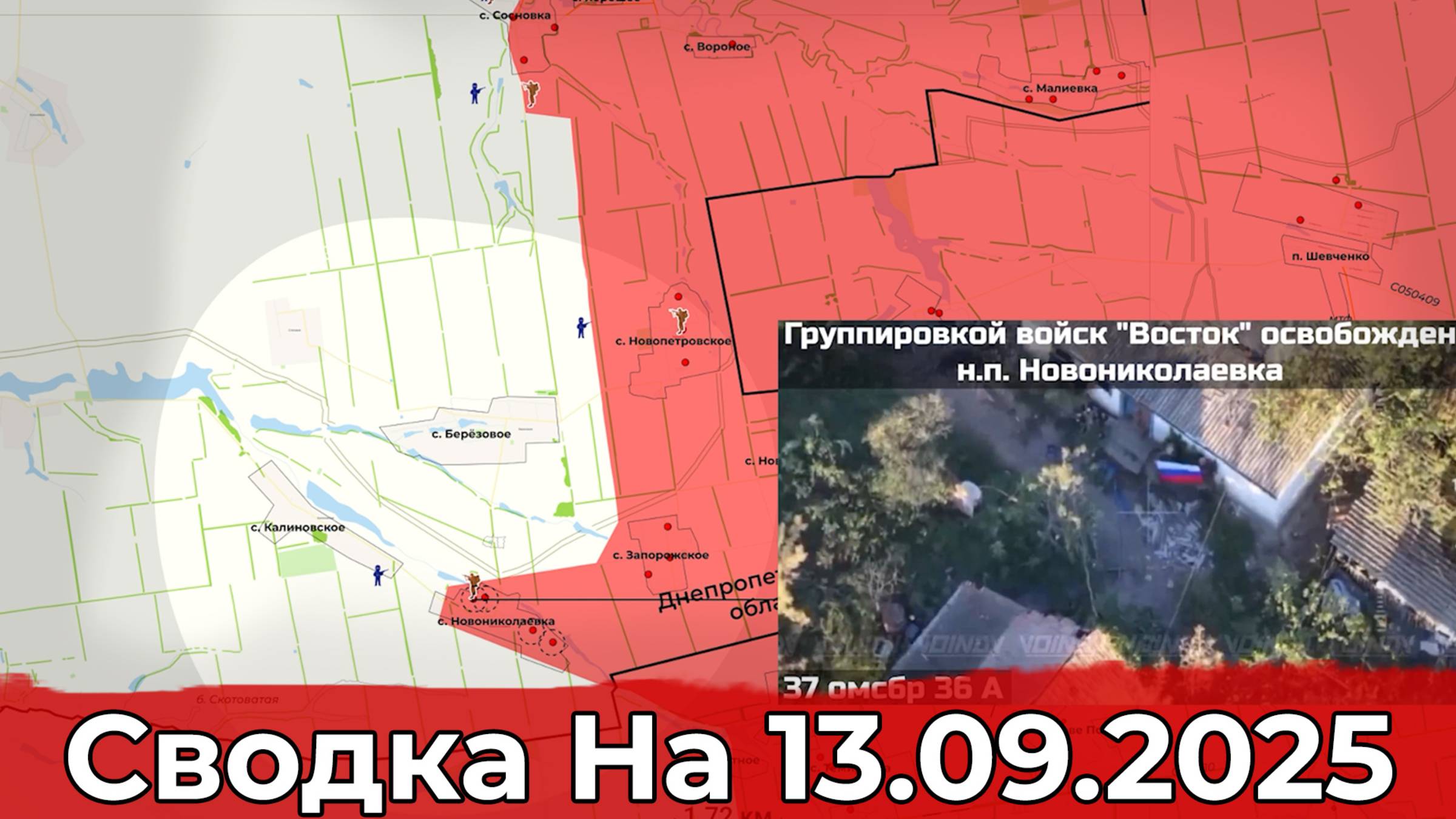 Взятие Новониколаевки и продвижение на Константиновском направлении. Сводка на 13.09.2025 г. смотреть онлайн