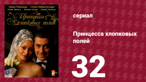Принцесса хлопковых полей 1 сезон 32 серия (сериал, 2005)