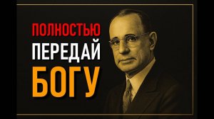 Передай свои пути Богу и развивайся  ❤️Наполеон Хилл