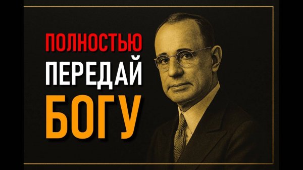 Передай свои пути Богу и развивайся ❤️Наполеон Хилл