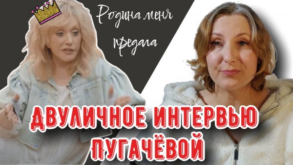 Трехчасовая попытка Пугачевой обелить себя. Интервью иноагенту.