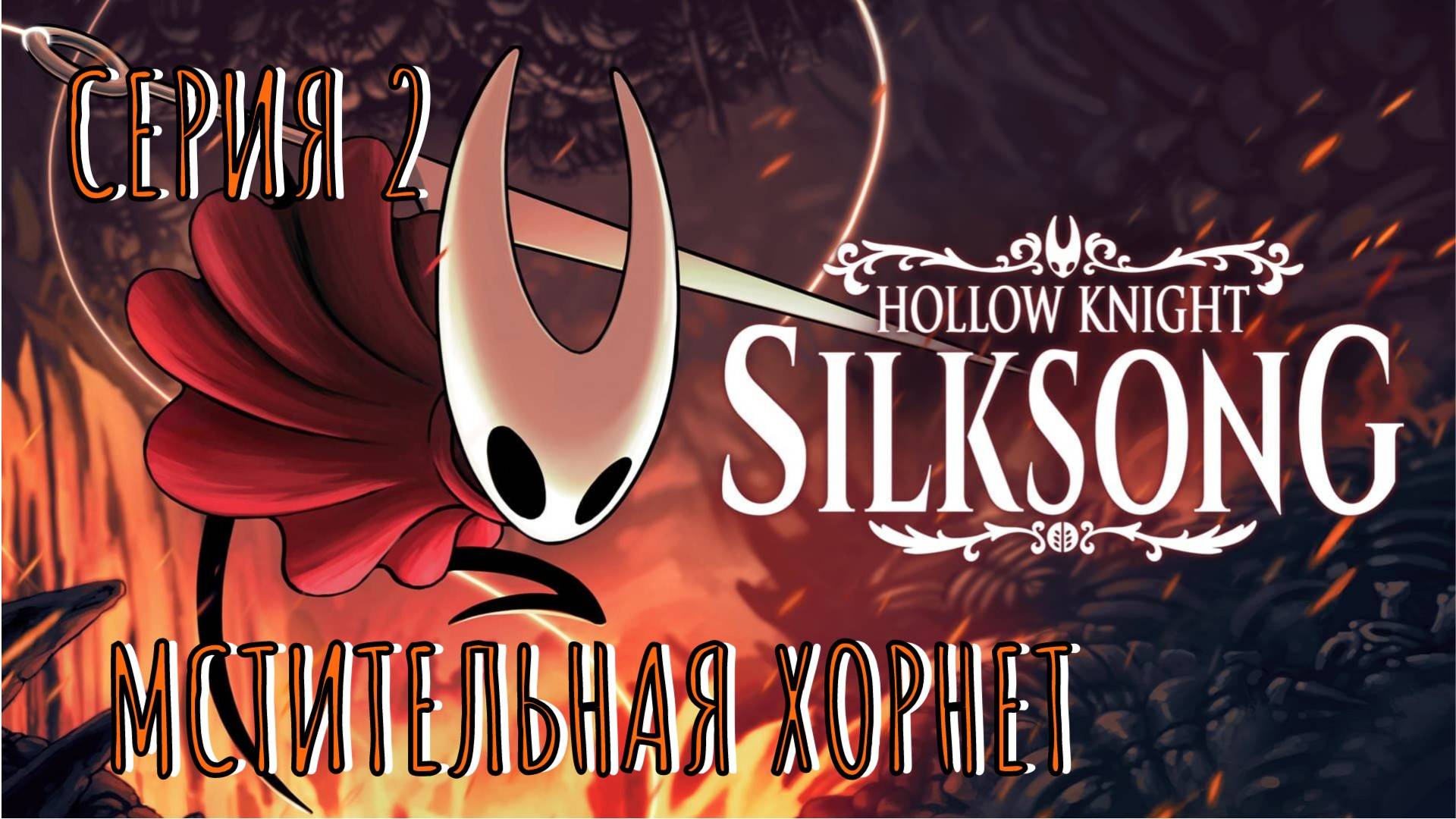 Hollow Knight - Silksong Мстительная  Хорнет