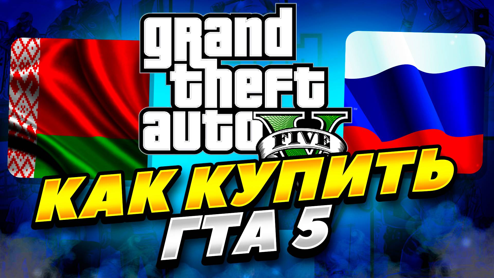 КАК КУПИТЬ ГТА 5 В РОССИИ смотреть онлайн