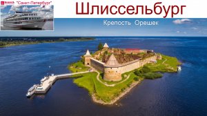 Крепость Орешек, Шлиссельбург - Круиз на т/х "Санкт-Петербург", день 1-ый, 09.09.2025 г.