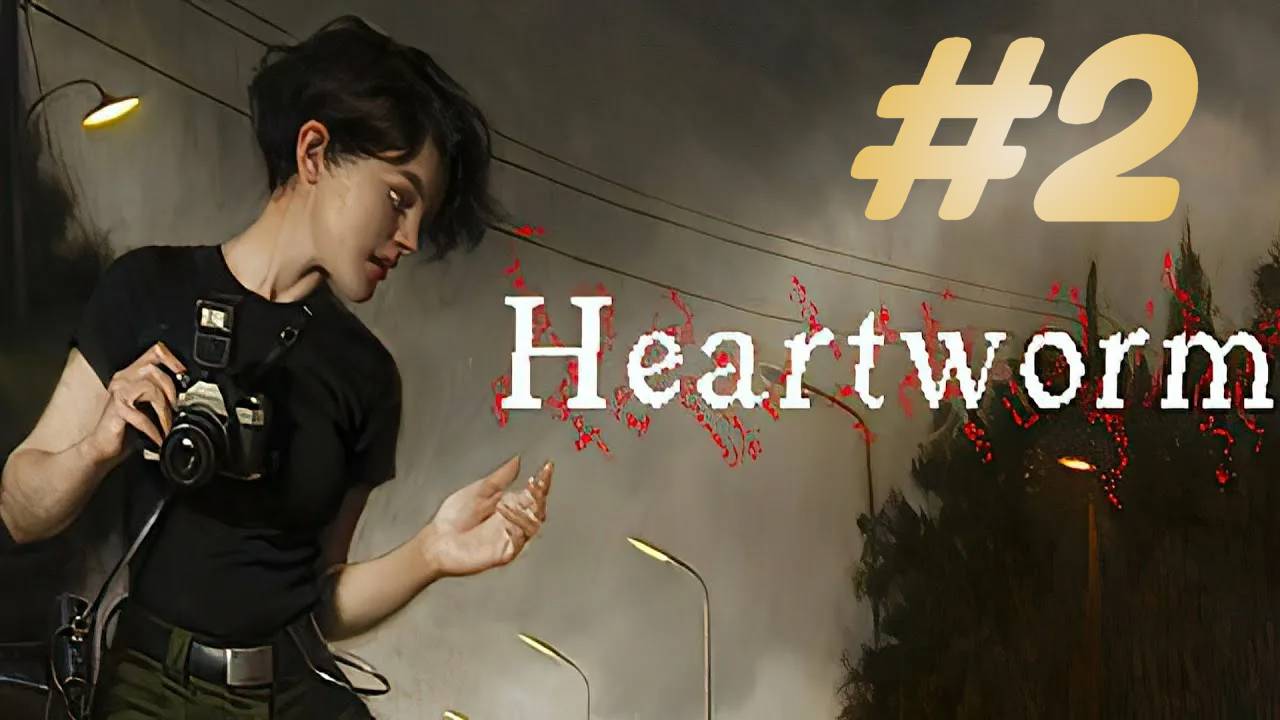 Heartworm прохождение #2 смотреть онлайн