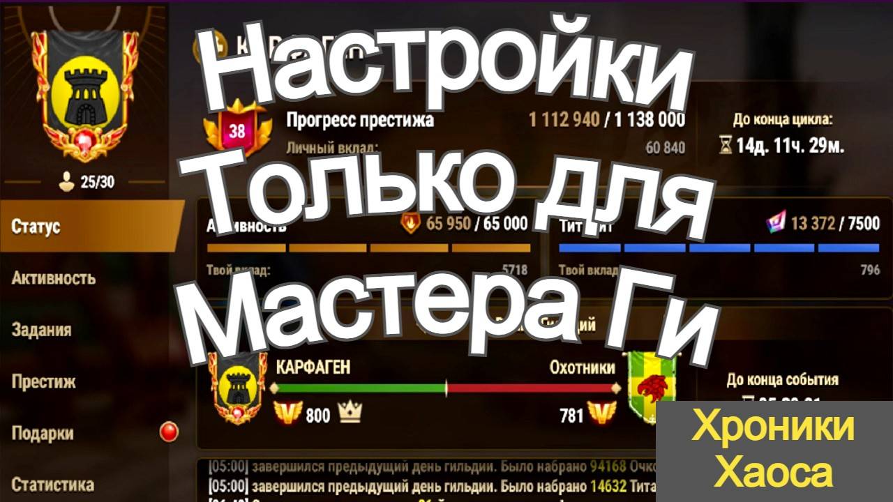 Хроники Хаоса Настройки Доступные Только Мастеру Гильдии смотреть онлайн