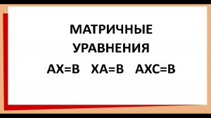 9.2 Матричные уравнения