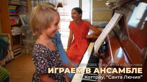 Играем в ансамбле. Т.Коттрау, «Санта Лючия»