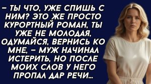 Истории из жизни|Ты что, уже спишь с ним|Аудио рассказы|Аудиокниги слушать онлайн|Жизненные истории