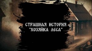 Страшная история "Хозяйка леса"