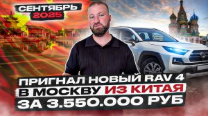 Пригнали новый Toyota RAV4 из Китая! Реальные отзывы реальных покупателей! Сентябрь 2025