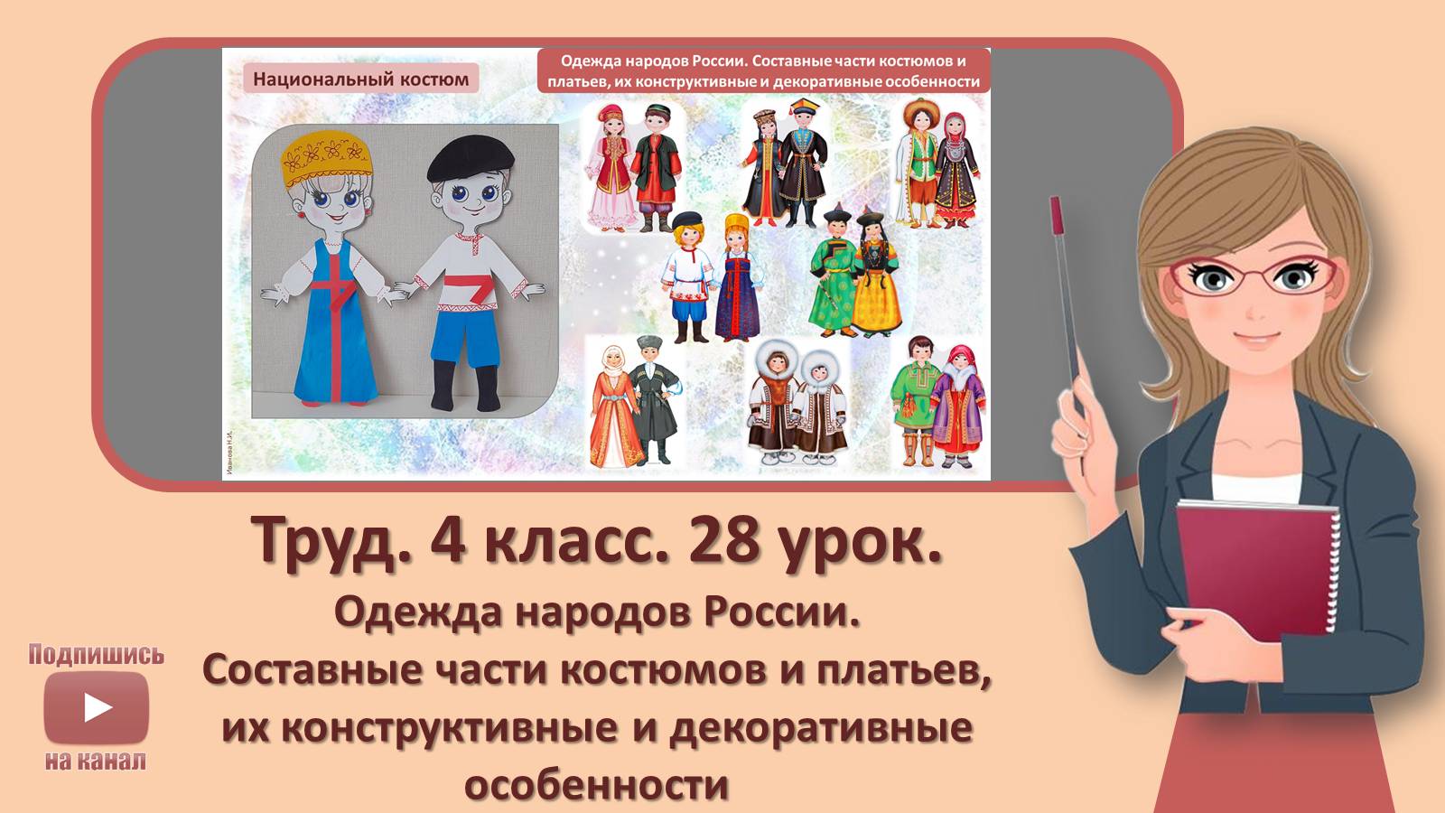 4 кл. Труд. 28 урок. Одежда народов России. Составные части костюмов и платьев, их конструктивные и