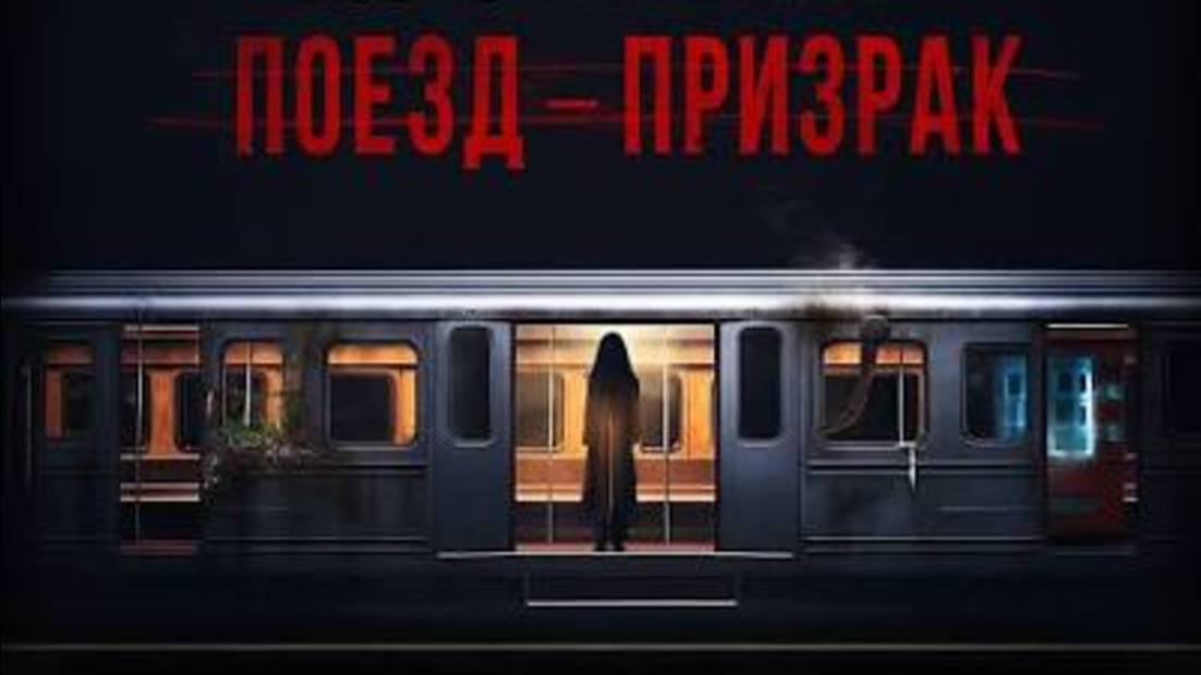 Поезд-призрак — Русский трейлер (2025)_480p смотреть онлайн