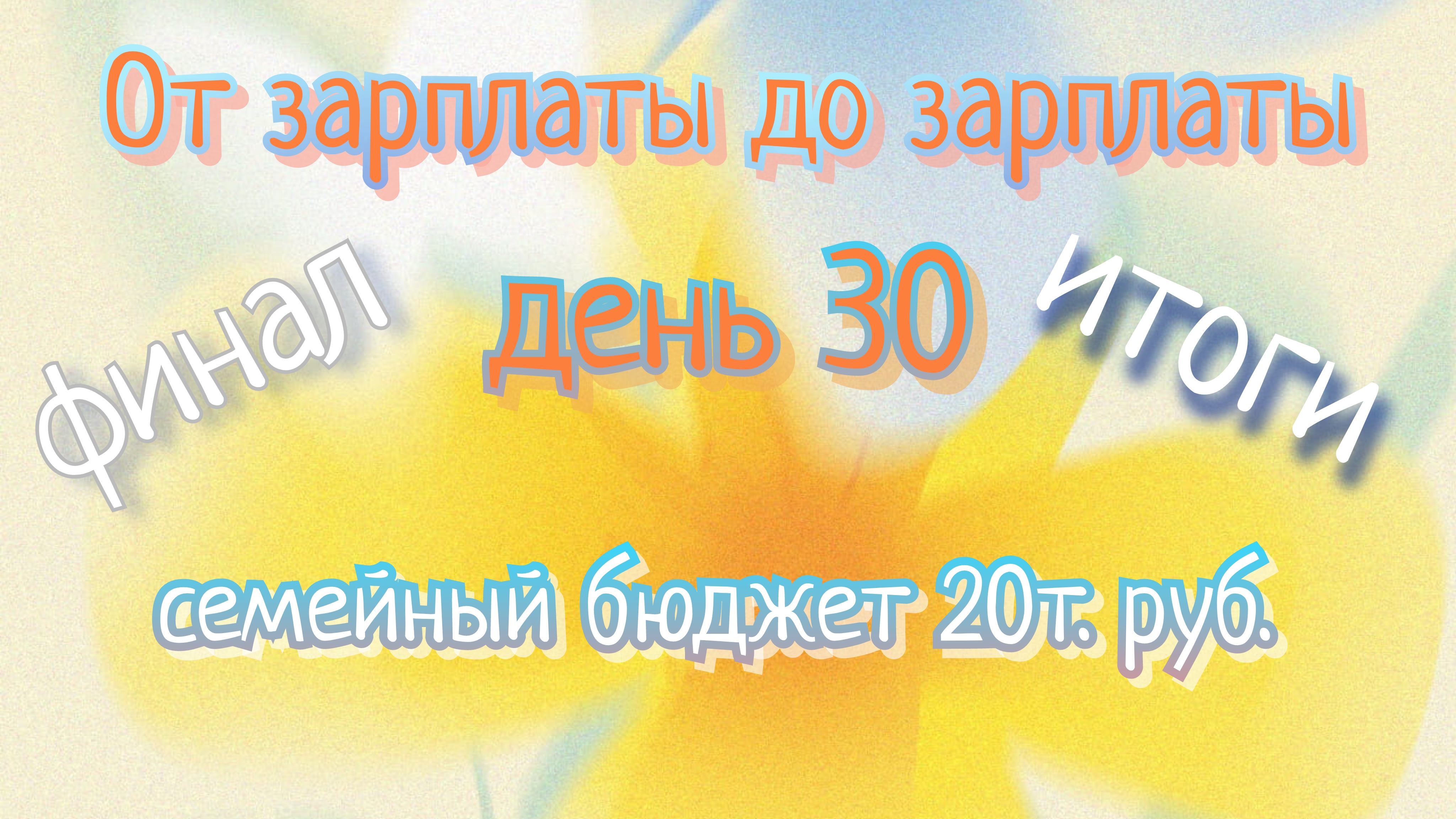 От зарплаты до зарплаты//день30 смотреть онлайн