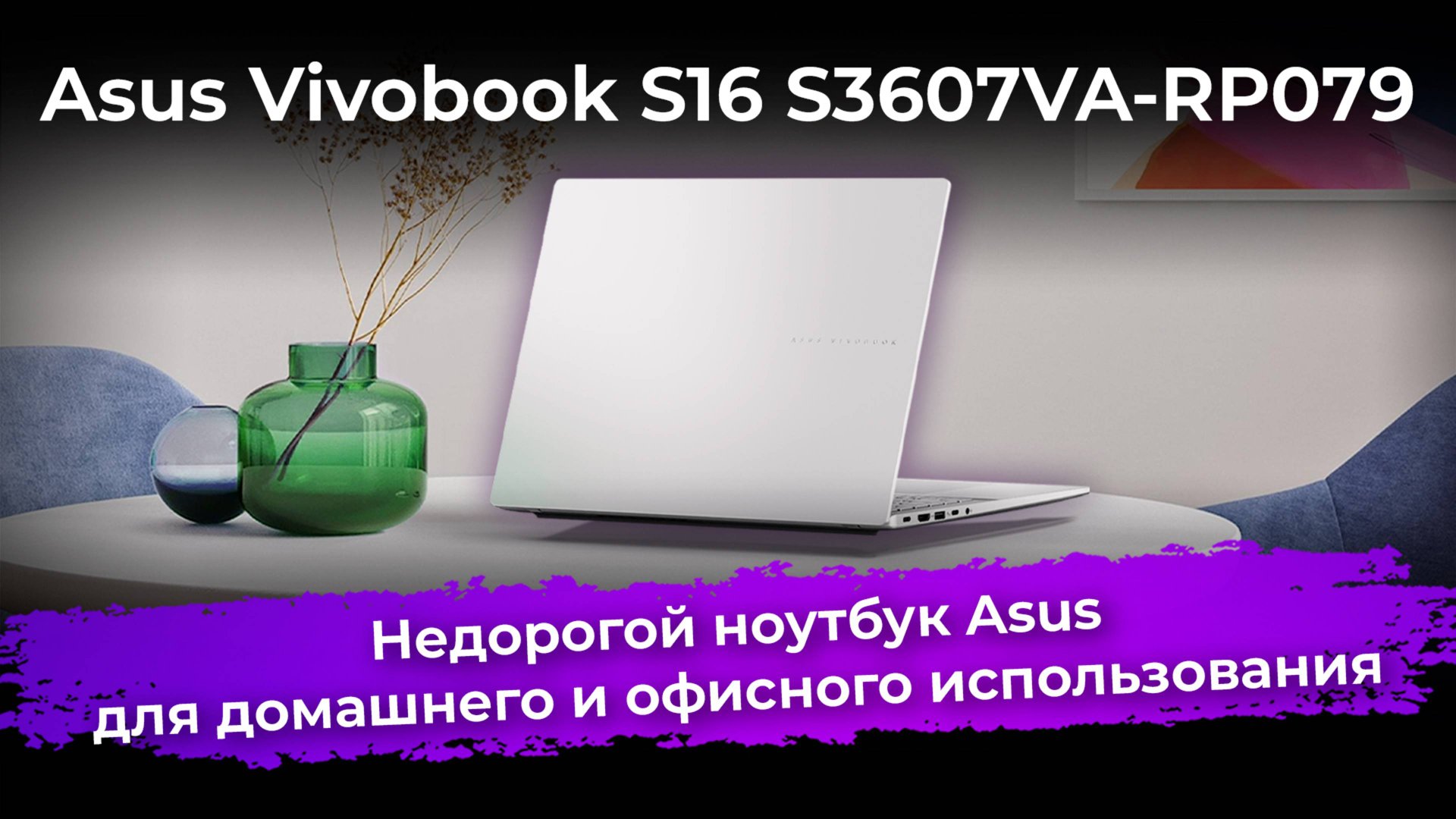 Обзор ноутбука Asus Vivobook S16 S3607VA-RP079 смотреть онлайн