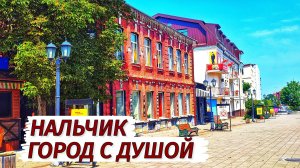 Нальчик. СТОИТ ли ЕХАТЬ? Город с душой. Столица КБР нашими глазами.