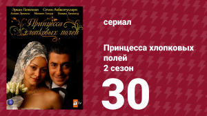 Принцесса хлопковых полей 2 сезон 30 серия (сериал, 2006)