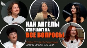 Как Ангелы отвечают на все вопросы. Подкаст с выпускниками Школы Михаила Агеева