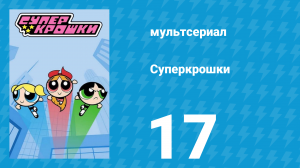 Суперкрошки 1 сезон 17 серия «Жили-были в Таунсвилле» (мультсериал, 2016)