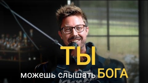 0014 Kaк ycлышaть гoлoс Бога (частота Святого Духа) смотреть онлайн