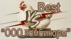 «Сравнение кормов для бройлеров «Бэст» против местных комбикормов. Часть 2 Как выбрать комбикорм.
